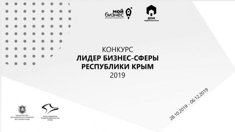 Минэкономразвития РК информирует всех субъектов малого и среднего предпринимательства Крыма об открытии регистрации на конкурс